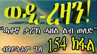 ERIZARA  ወዲ ረዛን Part 154 ብጎይትኦም ጊለ  Wedi Rezan by Goitom Ghile  New Eritrea Story 2020 [upl. by Drummond]