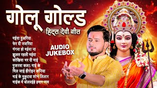 Golu Gold सुपरहिट देवी गीत  AUDIO JUKEBOX  All Time Hit Devi Geet 2024 [upl. by Euqinomod747]