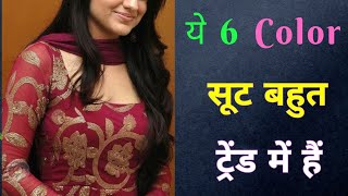 2024 में ये 6 फैशन रहेंगे Trend मैं 2024 ka fashion  trendy suit [upl. by Ridinger995]