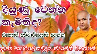 Mawarale Baddiya Thero  මාවරලේ භද්දිය හිමි  බණ  Bana [upl. by Nrubliw]