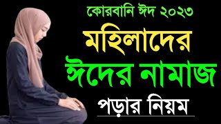 মহিলাদের ঈদের নামাজ পড়ার নিয়ম  ঈদ উল আজহা নামাজ শিক্ষা  Mohilader eid ul azha Namaz [upl. by Cumings]