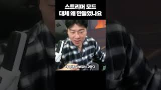 이럴 거면 스트리머 모드를 대체 왜 만든 걸까요 [upl. by Hserus]