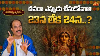 దసరా ఎప్పుడు చేసుకోవాలి 23న లేక 24న  Dasara Date 2023 Telugu  Kakunuri Suryanarayana  Bhaktione [upl. by Myrlene]