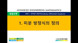 공업수학 PART1 상미분방정식 1 미분방정식의 정의 [upl. by Angie]