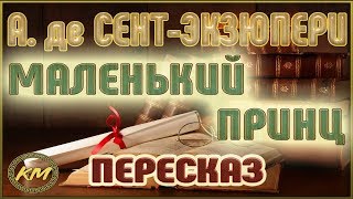 Маленький принц Антуан де СентЭкзюпери [upl. by Wasson]