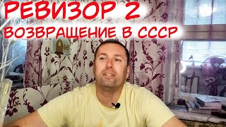 Ревизор 2 Возвращение в СССР [upl. by Coveney947]