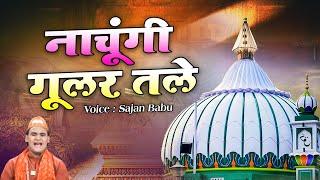 Nachungi Gular Tale  नाचूगी गूलर तले  Sajan Babu  Sabir Pak Ki New Qawwali  Famous Qawwali [upl. by Jobe]