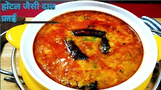 असली दाल फ्राई बनाना अब होगा आसानDal FryDal tadkaChef BhupiHonest Kitchen [upl. by Yendor168]