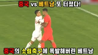 중국의 소림축구에 폭발해버린 베트남 [upl. by Noe]