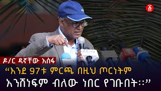 “እንደ 97ቱ ምርጫ በዚህ ጦርነትም አንሸነፍም ብለው ነበር የገቡበት፡፡” ዶር ዳኛቸው አሰፋ  Doctor Dagnachew Assefa  Ethiopia [upl. by Selie]