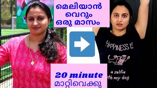 ദിവസവും 20 മിനിറ്റ് ഒരുമാസം കൊണ്ട് നിങ്ങൾ മെലിഞ്ഞിരിക്കും 8 കിലോ കുറക്കാൻ ഞാൻ ചെയ്ത workout [upl. by Zenger]