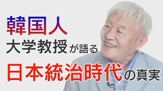 【重要証言】 「日本に感謝しています」～韓国人大学教授が語る日本統治時代の真実【ザ・ファクト】 [upl. by Artsa544]