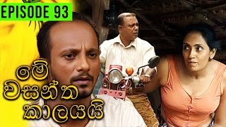 Me Wasantha Kalayai මේ වසන්ත කාලයයි  Episode 93  Ananda Abeynayake Productions [upl. by Dorie59]