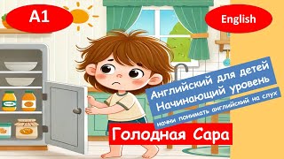 Голодная девочка Сара Рассказ на английском для начинающих А1 [upl. by Aelyk]