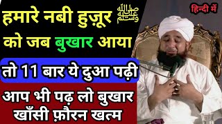 हुज़ूर ﷺ को जब बुखार आया तो आपने इस दुआ को 11 बार पढ़ा  Fever Relief Dua In Hindi  GS World [upl. by Ididn453]