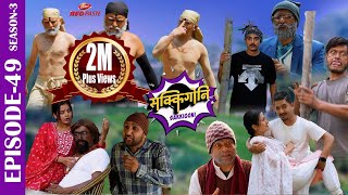 SAKKIGONI  S3  EP 49  Ft Arjun Kumar Dipak Hari Sagar Kamalmani Rakshya Surakshya Subodh [upl. by Vish]