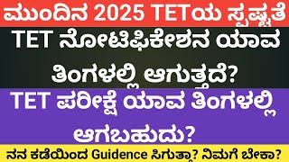 2025 ರ KARTET Notification ಯಾವಾಗ ಪರೀಕ್ಷೆಯ ದಿನಾಂಕನಿಮಗೆ ಮಾರ್ಗದರ್ಶನ ಬೇಕೆ [upl. by Artaed]