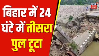 Chapra Bridge Collapse बिहार में पुल टूटने का सिलसिला थम ही नहीं रहा है 24 घंटे में तीसरा पुल टूटा [upl. by Haibot358]