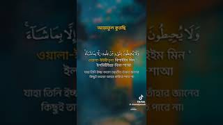 আয়াতুল কুরছি [upl. by Einot]