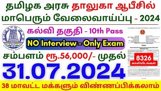 10th Pass Government Jobs 2024 ⧪ TN govt jobs 🔰 Job vacancy 2024 ⚡ Tamilnadu government jobs 2024 [upl. by Rima]