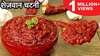 शेजवान चटनी ऐसे बनाओगे तो मार्किट से लाना भूल जाएंगे  Schezwan Chutney  Schezwan Sauce Recipe 🔥🔥🔥 [upl. by Eelarol]