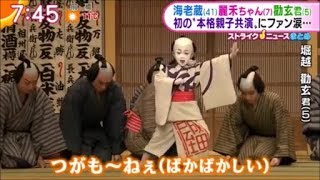 親子3人共演！海老蔵さん・麗禾ちゃん・勸玄くん 初春歌舞伎「幡随長兵衛」 [upl. by Akeenahs]