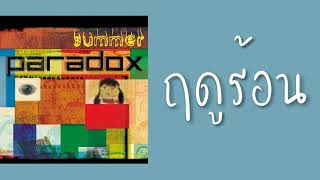 paradox  ฤดูร้อน พศ2543 [upl. by Akiram]