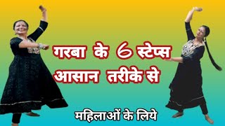 गरबा के 6 आसान स्टेप्स महिलाओं के लिए 6 Garba Steps for beginners आसान तरीके से [upl. by Colburn238]