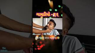 Gamadiyo 66 diwali special comedy video gamadiyo chotekhajur comedy shorts gujarat viral [upl. by Romaine]