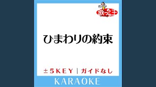 ひまわりの約束 Key2 原曲歌手秦基博 ガイド無しカラオケ [upl. by Nomla]