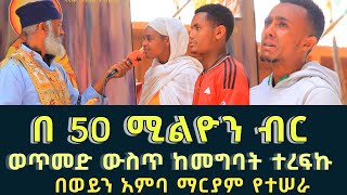 ሃምሳ ሚልዮን ብር አከሰርነው 196  ሉሲፈር የ666 ክፉ መንፈስ  Komos Aba Samuel Tesema [upl. by Biagio]