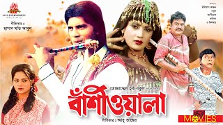 Bashiwala  বাঁশিওয়ালা  Ilias Kanchan Nutan Aliraz Dildar  Bangla Full Movie [upl. by Anuqahs531]