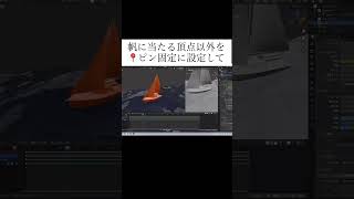 Blenderでヨットの帆をなびかせるのにモデル全てクロスにしてみた ヨット 3d yacht ヨット 3d fishing [upl. by Lezned]