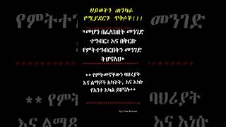 ህይወትን ጠንካራ የሚያደርጉ ጥቅሶች motivation ethioforumኢትዮፎረም motivation and psychology in amharic [upl. by Junie]