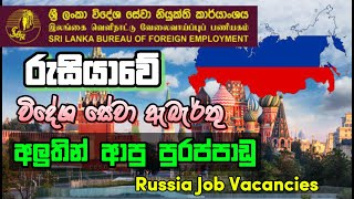 රුසියාවේ විදේශ රැකියා ඇබෑර්තු මෙන්න I Russia Job Vacancies Sri Lanka I Job Sinhala 2024 [upl. by Rotce862]