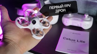 CETUS LITE KIT ПЕРВЫЙ FPV ДРОН BETAFPV в 2024 году [upl. by Aiynat210]