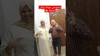 يا لالة مناخودشي منوالة يسكني فالنوالة 😂 يوكلني خبز الشعير مرة طايب مرة لا [upl. by Enyamrahc]