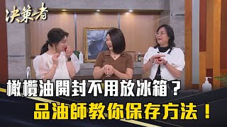 《決策者》橄欖油開封不用放冰箱？品油師教你保存方法！專業品油靠這招？｜太生利冷製皂創辦人創辦人劉虹儀、協憶公司執行長吳文玲 [upl. by Annuaerb137]