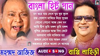 বাপ্পি লাহিড়ীর ও মোহাম্মদ আজিজ সেরা গান  বাংলা ছায়াছবির ও আধুনিক গান  Bengali Hits Audio Jukebox [upl. by Kalindi]