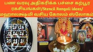 செல்வம் ஈர்ப்பு ரகசியம்மஹாலக்ஷ்மி வசிய கோலம் வீண் செலவு குறைய பணவரவு அதிகரிக்க [upl. by Noswad947]