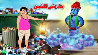 The Magic Lantern  Pashto Cartoon Story  Pashto Bedtime Kahani [upl. by Zephan]