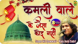 Qawwali Video  Kamli Wale Ke Jaisa Koi Nahi  Anis Sabri Ki Qawwali  Super Hit Qawwali  Mohammad [upl. by Edward717]