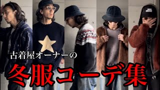 【2024冬のコーデ集】古着屋オーナーの私服 [upl. by Kammerer300]