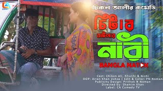 চিটার বাটপার নারী  Citar Batpar Nari  Chikon Ali  Khushi Biswas  New Natok  CA Comedy Tv [upl. by Manaker995]