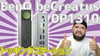 2台のデバイスを切替！【BenQ】beCreatus「DP1310」ドッキングステーション！ [upl. by Eneja]