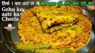 गेहूं के आटे का टेस्टी चीला  सुबह उठते ही नाश्ते का टेंशन ख़तम  Cheela Recipe in Hindi  Breakfast [upl. by Akemrehs]