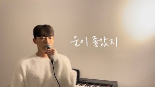 권진아  운이 좋았지 cover by 밍기적 남자커버 2023 새해기념 최애곡 도전하기 [upl. by Nyletak542]