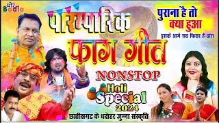 NonStop Paramparik Faag Geet  CG Holi Song Jukebox NonStop  Old Holi Song Non Stop Dj [upl. by Kerby]