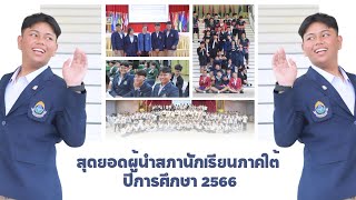 VLOG  ประชุมสุดยอดผู้นำสภานักเรียนภาคใต้ ปีการศึกษา 2566 [upl. by Edmond]