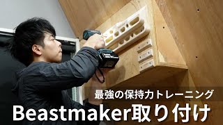 【最強保持力トレーニング】Beastmaker取り付け [upl. by Iaw]